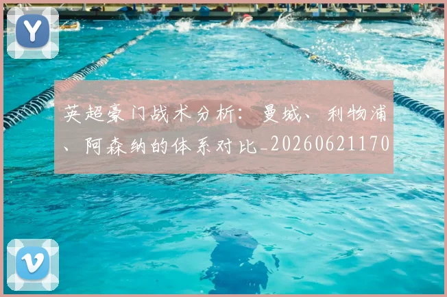 英超豪门战术分析:曼城、利物浦、阿森纳的体系对比_20260621170551
